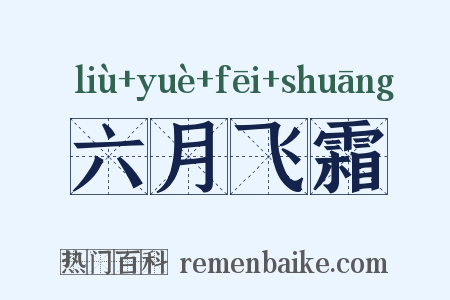 六月飞霜是什么意思的图片